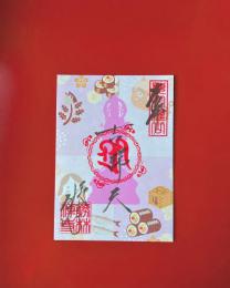 季節のご朱印2022　(吉祥天　節分　片面)