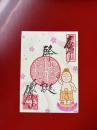 季節のご朱印2022　(降誕会　片面)