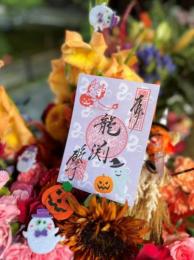 干支の御朱印(ハロウィン)